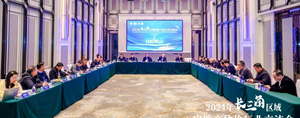 2024年长三角区域房地产估价行业交流会在南京召开